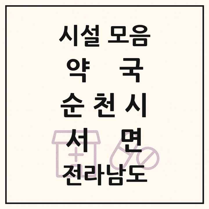 전라남도 순천시 서면 약국 목록